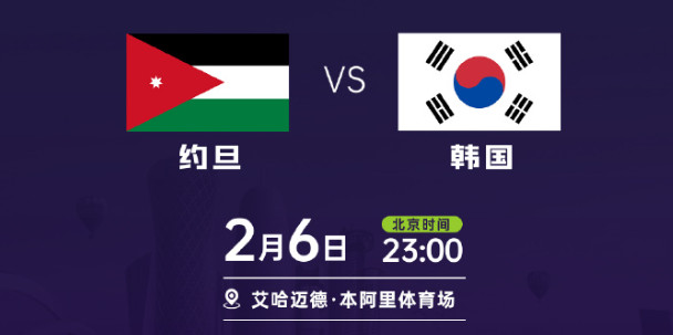 2024年2月6日 亚洲杯 约旦vs韩国 比分预测和情报分析