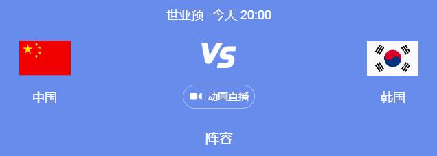 中国男足vs韩国直播频道平台 世预赛国足比赛cctv5视频直播观看入口