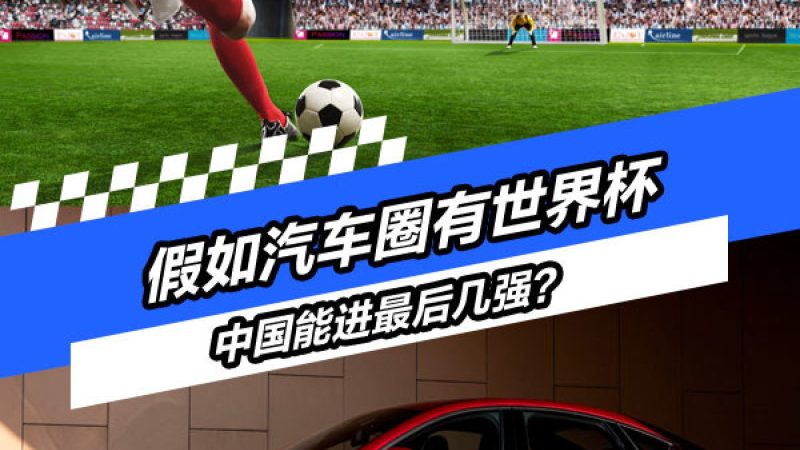 如果汽车圈也有世界杯……中国能进最后几强？