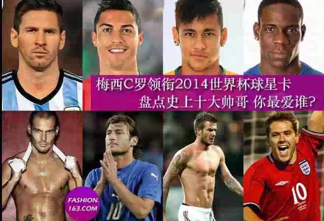 【970·视界】《环球体育网》评选世界杯历史上的十大帅哥，你最爱谁？